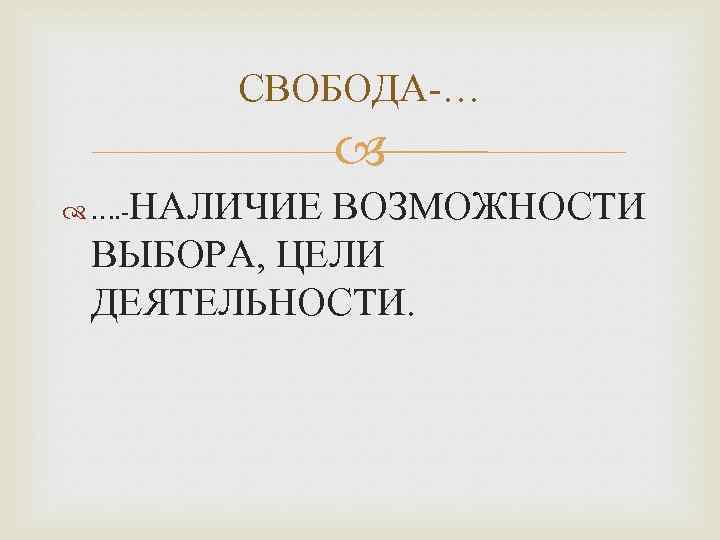 СВОБОДА-… НАЛИЧИЕ ВОЗМОЖНОСТИ ВЫБОРА, ЦЕЛИ ДЕЯТЕЛЬНОСТИ. …. - 