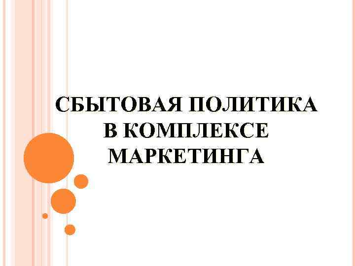СБЫТОВАЯ ПОЛИТИКА В КОМПЛЕКСЕ МАРКЕТИНГА 