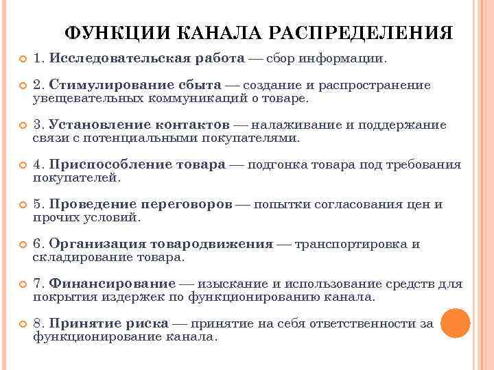 ФУНКЦИИ КАНАЛА РАСПРЕДЕЛЕНИЯ 1. Исследовательская работа сбор информации. 2. Стимулирование сбыта создание и распространение