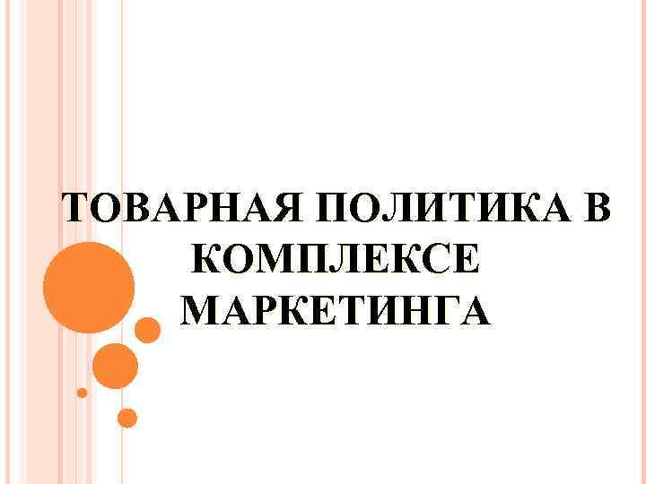 ТОВАРНАЯ ПОЛИТИКА В КОМПЛЕКСЕ МАРКЕТИНГА 