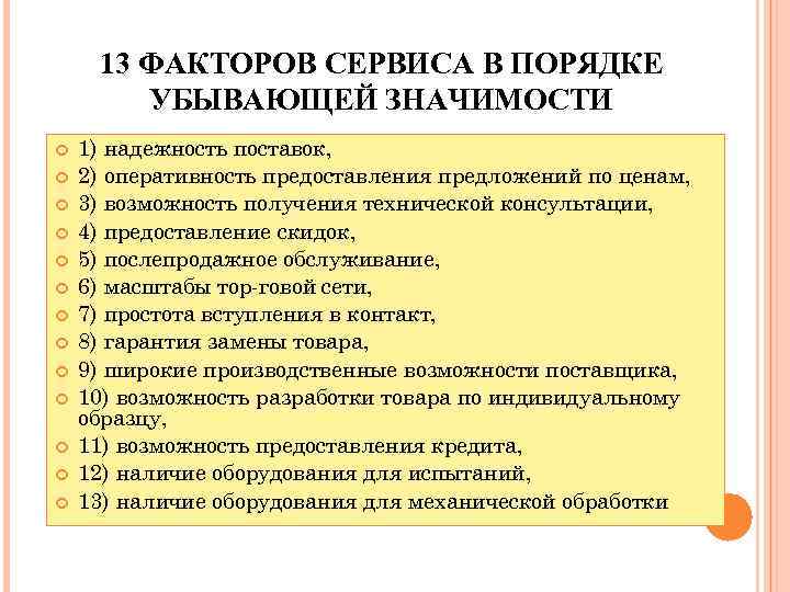 13 ФАКТОРОВ СЕРВИСА В ПОРЯДКЕ УБЫВАЮЩЕЙ ЗНАЧИМОСТИ 1) надежность поставок, 2) оперативность предоставления предложений