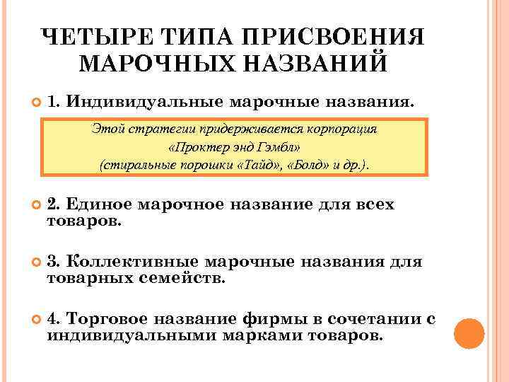 ЧЕТЫРЕ ТИПА ПРИСВОЕНИЯ МАРОЧНЫХ НАЗВАНИЙ 1. Индивидуальные марочные названия. Этой стратегии придерживается корпорация «Проктер