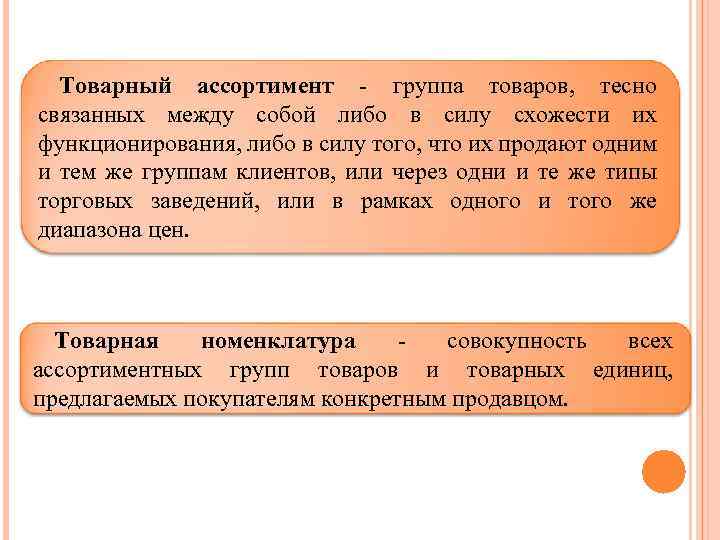 Товарный ассортимент - группа товаров, тесно связанных между собой либо в силу схожести их