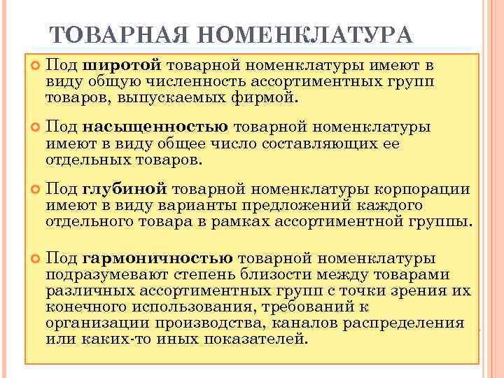 ТОВАРНАЯ НОМЕНКЛАТУРА Под широтой товарной номенклатуры имеют в виду общую численность ассортиментных групп товаров,