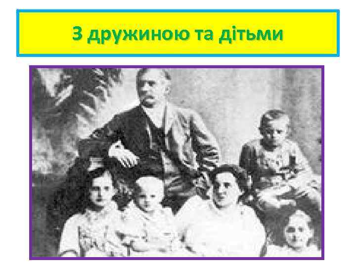 З дружиною та дітьми 