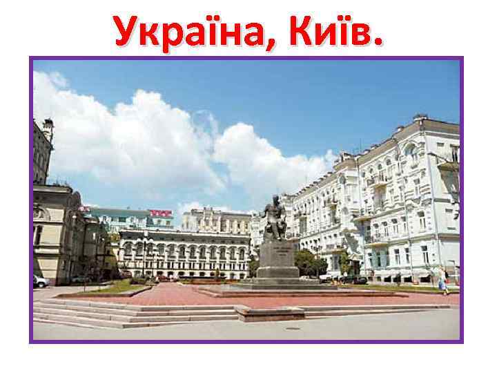 Україна, Київ. 