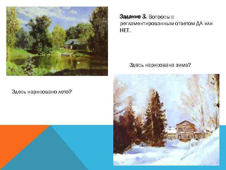 Задание 3. Вопросы с регламентированным ответом ДА или НЕТ. Здесь нарисована зима? Здесь нарисовано