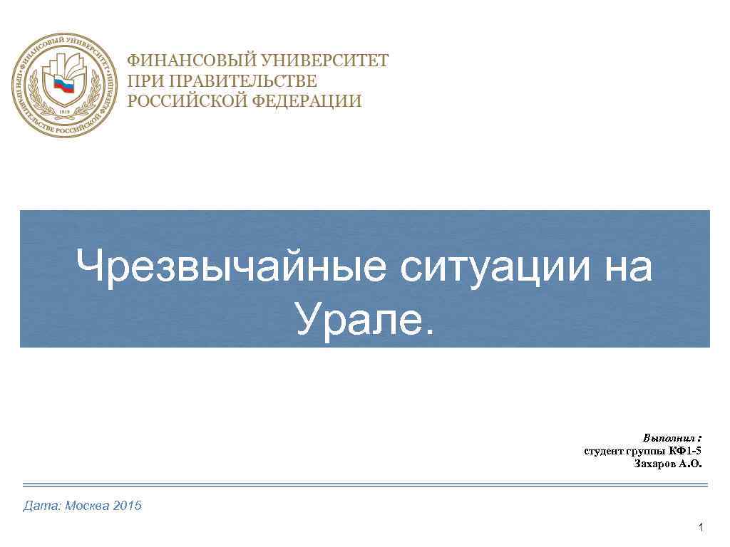 Чрезвычайные ситуации на Урале. Выполнил : студент группы КФ 1 -5 Захаров А. О.