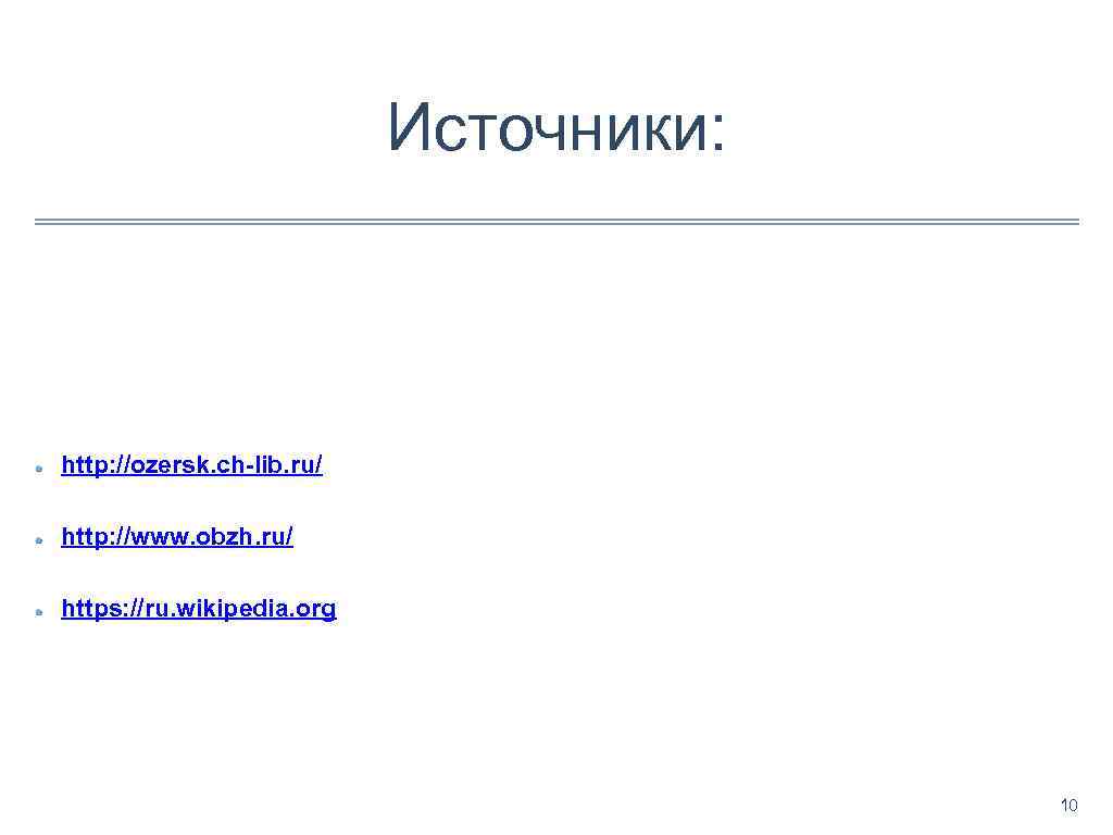 Источники: http: //ozersk. ch-lib. ru/ http: //www. obzh. ru/ https: //ru. wikipedia. org 10