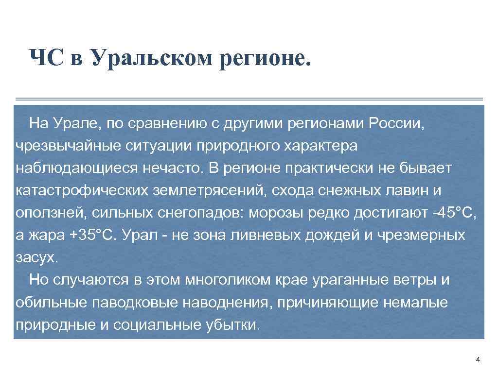 ЧС в Уральском регионе. На Урале, по сравнению с другими регионами России, чрезвычайные ситуации