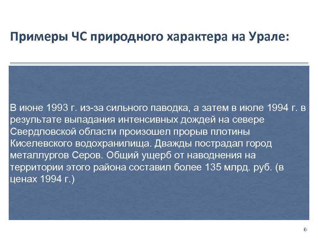 Примеры ЧС природного характера на Урале: В июне 1993 г. из-за сильного паводка, а