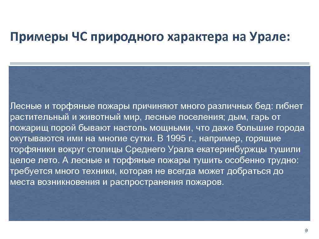 Примеры ЧС природного характера на Урале: Лесные и торфяные пожары причиняют много различных бед: