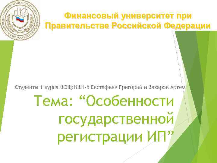 Финансовый университет при Правительстве Российской Федерации Студенты 1 курса ФЭФ; КФ 1 -5 Евстафьев