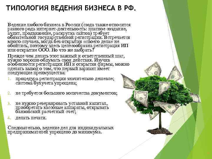 ТИПОЛОГИЯ ВЕДЕНИЯ БИЗНЕСА В РФ. Ведение любого бизнеса в России (сюда также относится разного