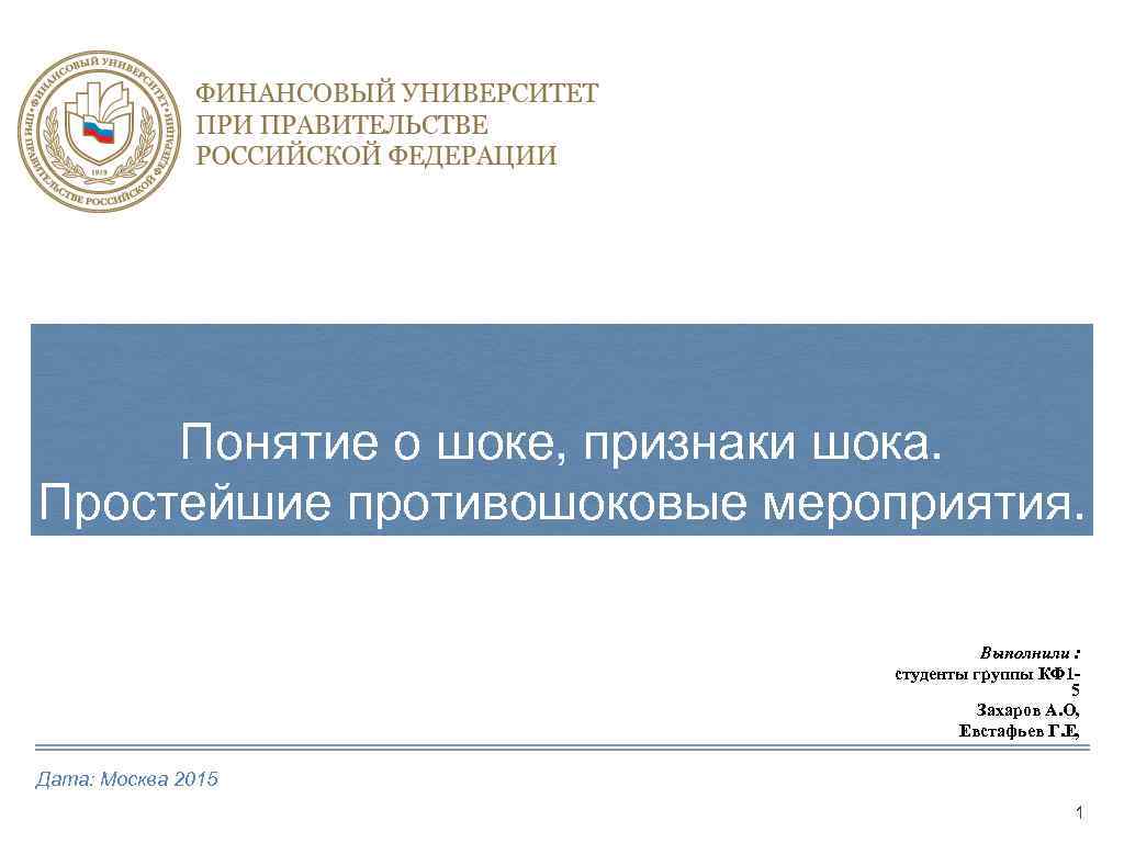 Понятие о шоке, признаки шока. Простейшие противошоковые мероприятия. Выполнили : студенты группы КФ 15