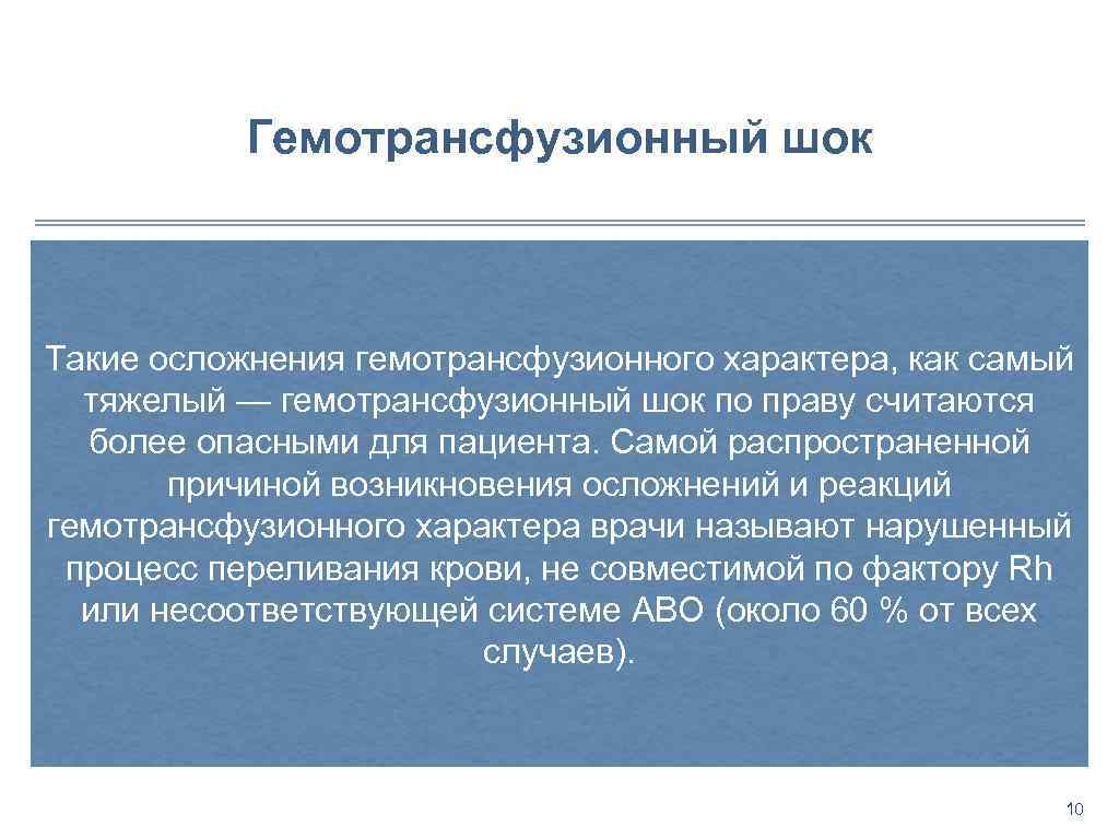 Гемотрансфузионный шок Такие осложнения гемотрансфузионного характера, как самый тяжелый — гемотрансфузионный шок по праву