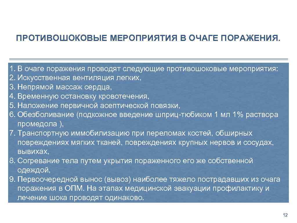 Мероприятия в очаге. Противошоковые мероприятия. Алгоритм проведения противошоковых мероприятий. Противошоковые мероприятия при травмах на месте происшествия. Простейшие противошоковые мероприятия.