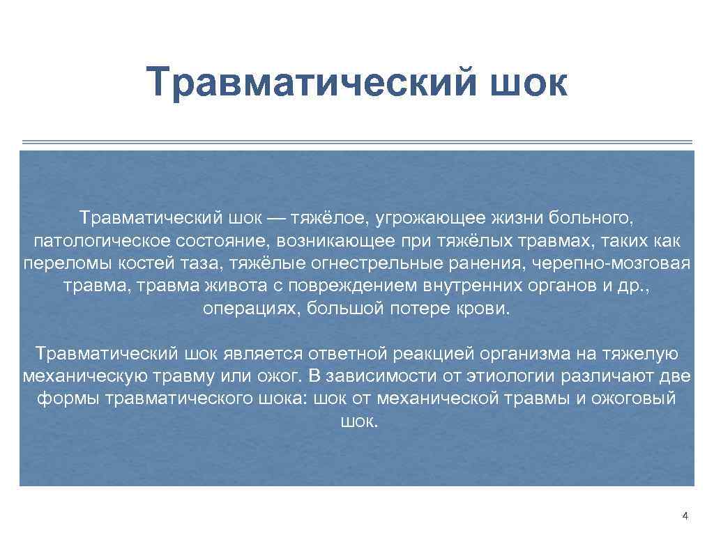 Профилактика шока. Травматический ШОК противошоковые мероприятия. Понятие о травматическом шоке. Основные причины травматического шока. Три основных мероприятия при травматическом шоке.