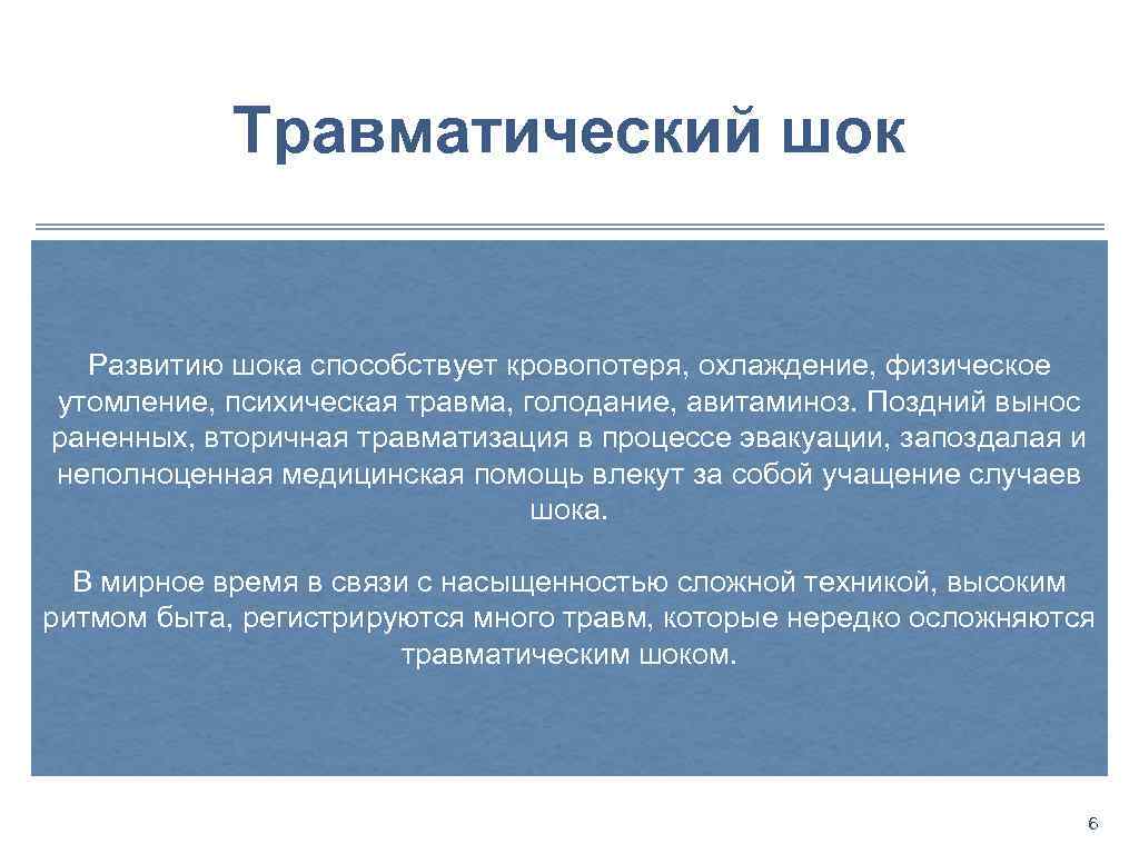 Травматический шок Развитию шока способствует кровопотеря, охлаждение, физическое утомление, психическая травма, голодание, авитаминоз. Поздний