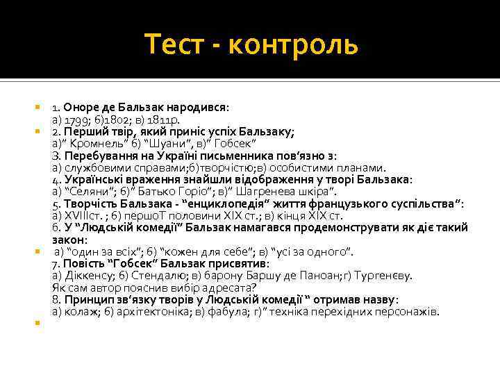 Тест - контроль 1. Оноре де Бальзак народився: а) 1799; 6)1802; в) 1811 р.