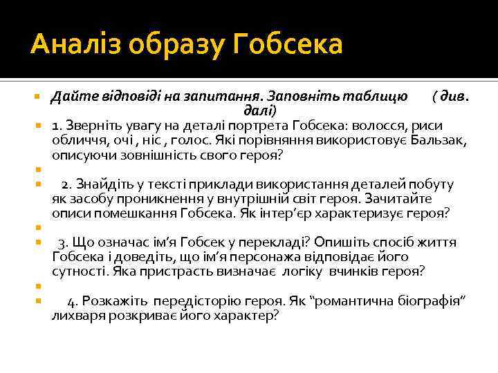 Аналіз образу Гобсека Дайте відповіді на запитання. Заповніть таблицю ( див. далі) 1. Звернiть