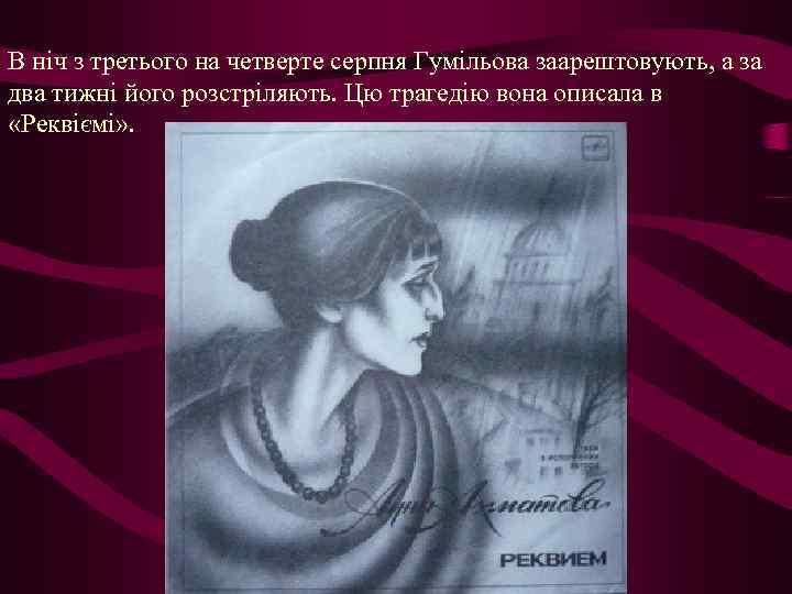 В ніч з третього на четверте серпня Гумільова заарештовують, а за два тижні його