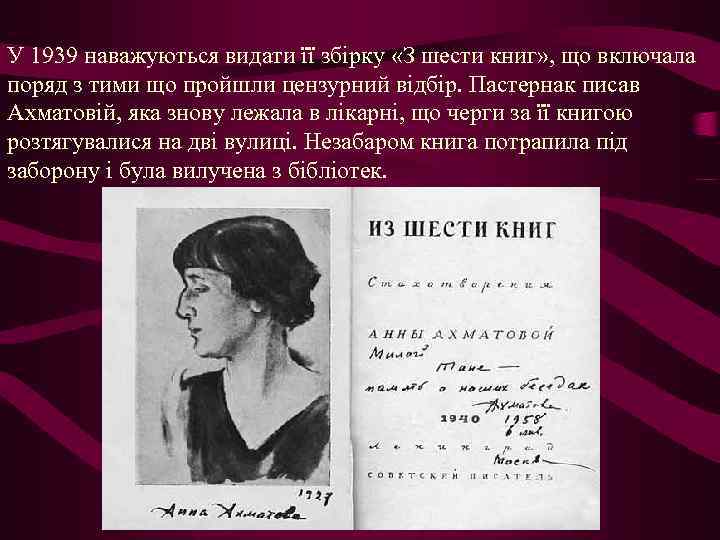 У 1939 наважуються видати її збірку «З шести книг» , що включала поряд з