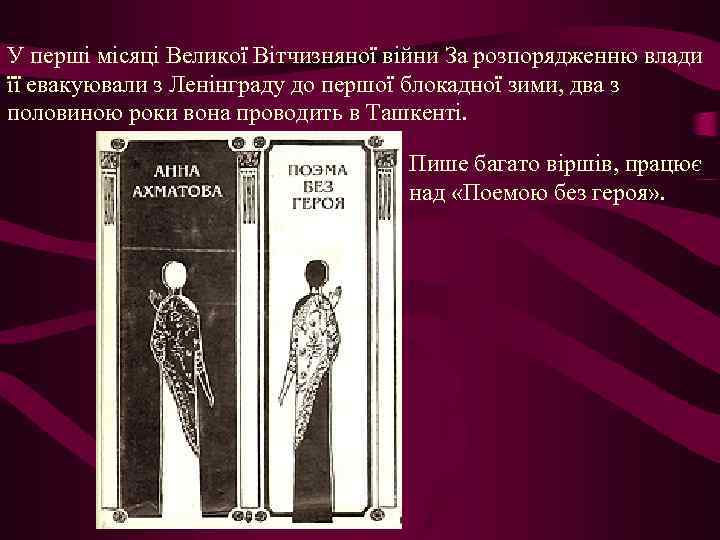 У перші місяці Великої Вітчизняної війни За розпорядженню влади її евакуювали з Ленінграду до