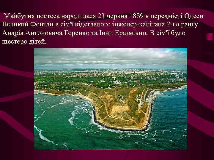  Майбутня поетеса народилася 23 червня 1889 в передмісті Одеси Великий Фонтан в сім'ї