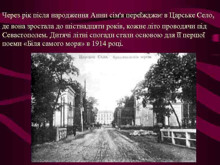 Через рік після народження Анни сім'я переїжджає в Царське Село, де вона зростала до