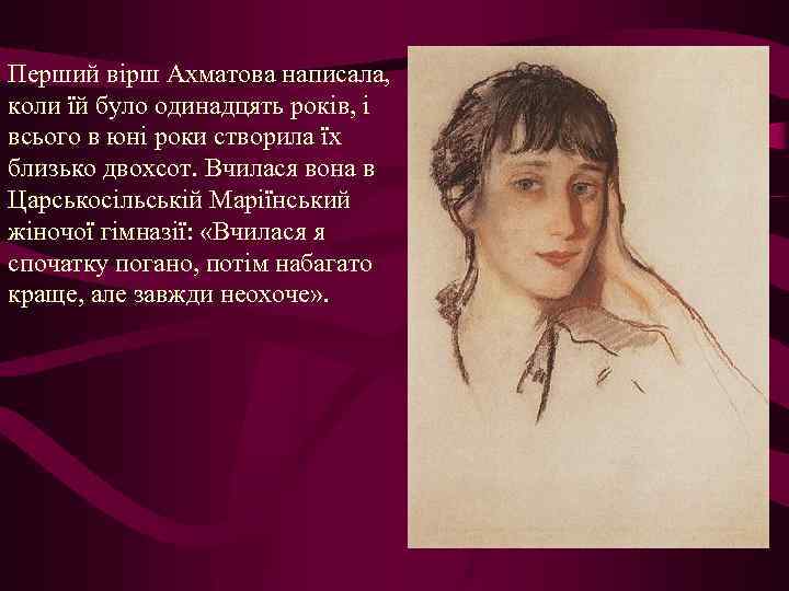 Перший вірш Ахматова написала, коли їй було одинадцять років, і всього в юні роки