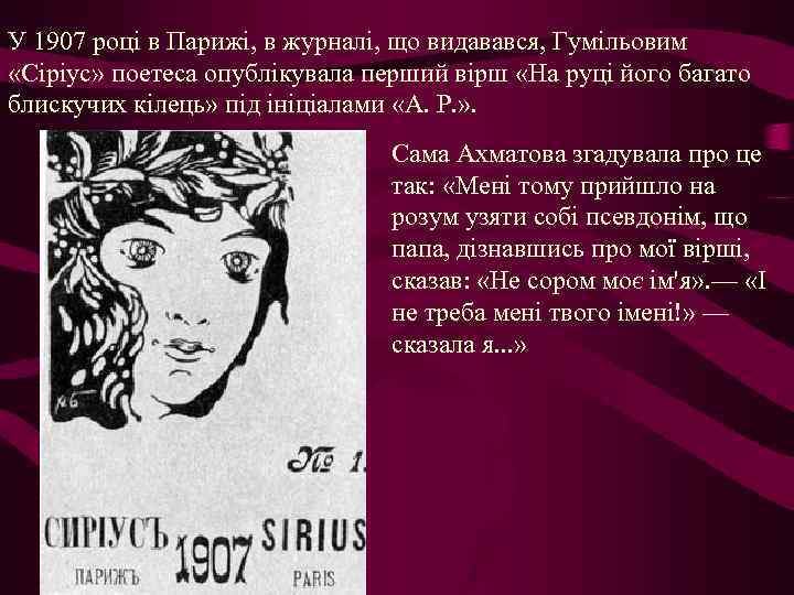 У 1907 році в Парижі, в журналі, що видавався, Гумільовим «Сіріус» поетеса опублікувала перший