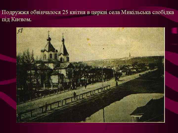 Подружжя обвінчалося 25 квітня в церкві села Микільська слобідка під Києвом. 