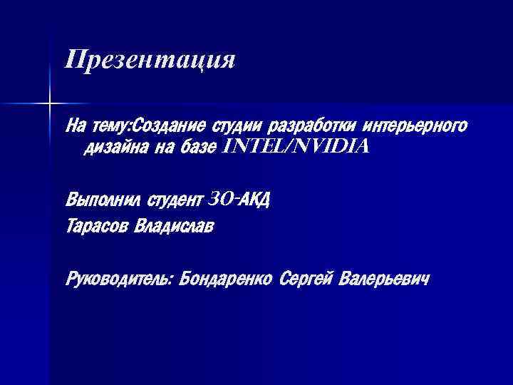 Презентация На тему: Создание студии разработки интерьерного дизайна на базе Intel/NVidia Выполнил студент 30