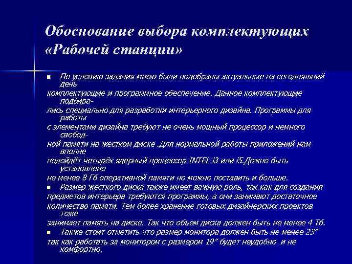 Обоснование выбора комплектующих «Рабочей станции» По условию задания мною были подобраны актуальные на сегодняшний
