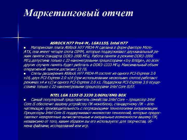 Маркетинговый отчет ASROCK H 77 Pro 4 -M , LGA 1155, Intel H 77