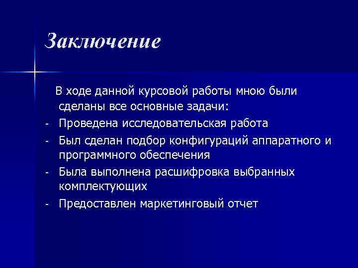 Заключение В ходе данной курсовой работы мною были - сделаны все основные задачи: Проведена