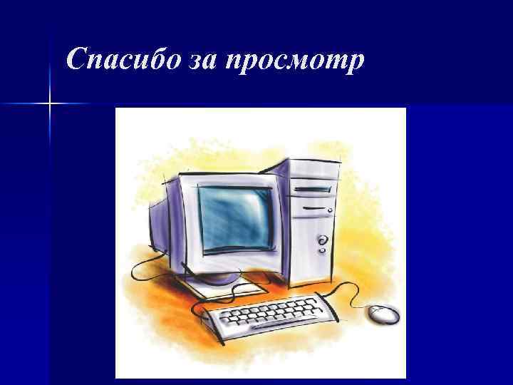 Спасибо за просмотр 