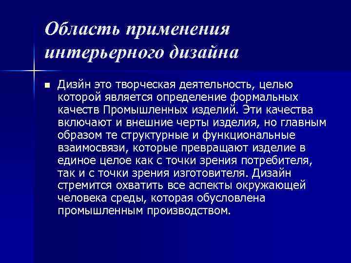 Область применения интерьерного дизайна n Дизйн это творческая деятельность, целью которой является определение формальных