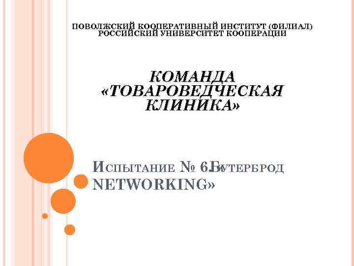 ПОВОЛЖСКИЙ КООПЕРАТИВНЫЙ ИНСТИТУТ (ФИЛИАЛ) РОССИЙСКИЙ УНИВЕРСИТЕТ КООПЕРАЦИИ КОМАНДА «ТОВАРОВЕДЧЕСКАЯ КЛИНИКА» ИСПЫТАНИЕ № 6. «