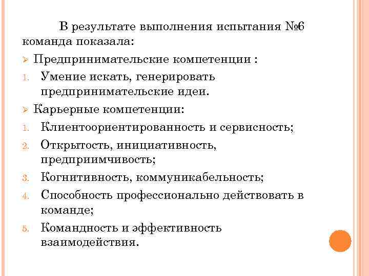 В результате выполнения испытания № 6 команда показала: Ø Предпринимательские компетенции : 1. Умение