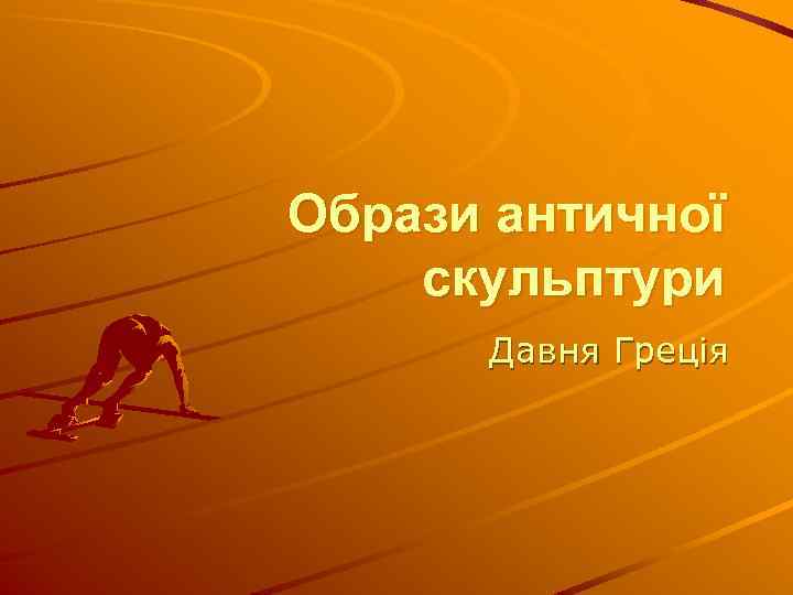 Образи античної скульптури Давня Греція 