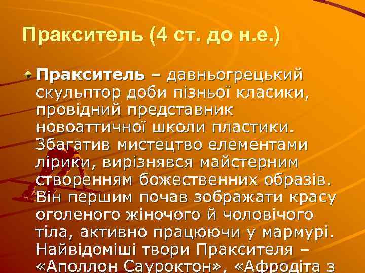 Пракситель (4 ст. до н. е. ) Пракситель – давньогрецький скульптор доби пiзньої класики,