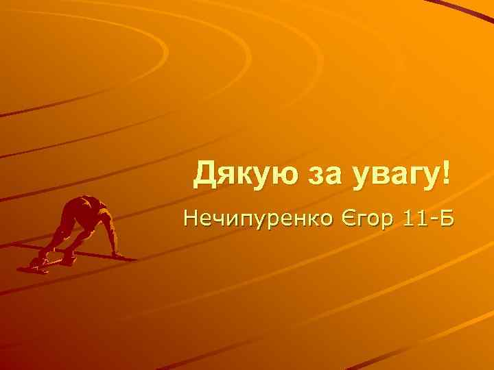 Дякую за увагу! Нечипуренко Єгор 11 -Б 