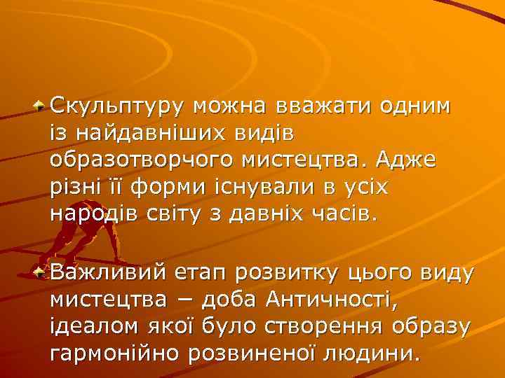 Скульптуру можна вважати одним із найдавніших видів образотворчого мистецтва. Адже різні її форми існували