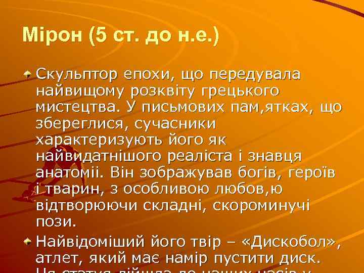 Мірон (5 ст. до н. е. ) Скульптор епохи, що передувала найвищому розквiту грецького