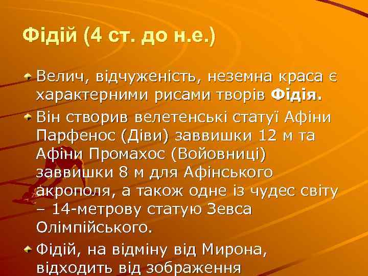 Фідій (4 ст. до н. е. ) Велич, відчуженість, неземна краса є характерними рисами