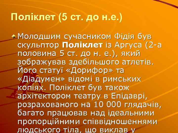 Поліклет (5 ст. до н. е. ) Молодшим сучасником Фідія був скульптор Полiклет iз