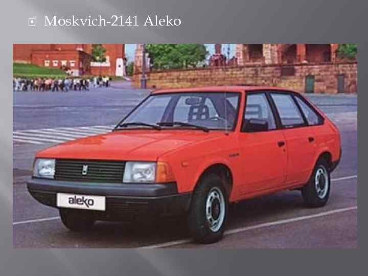  Moskvich-2141 Aleko 