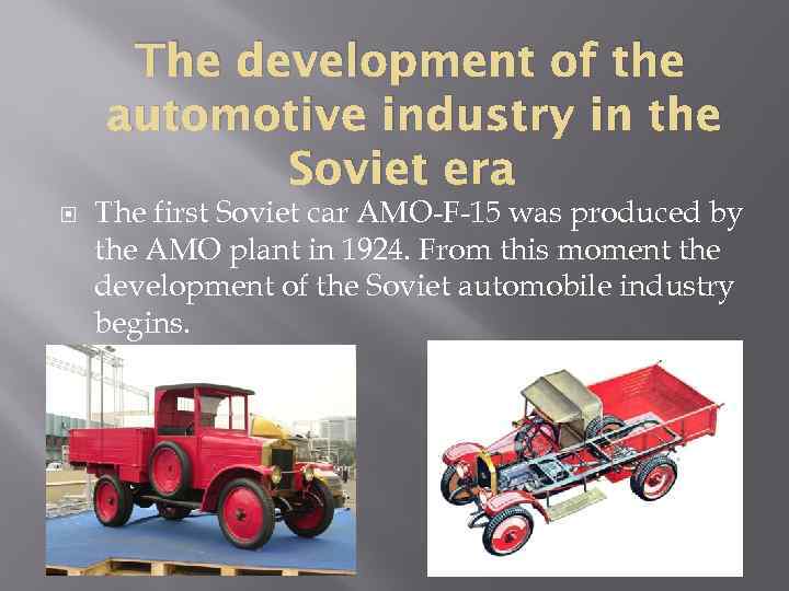 The development of the automotive industry in the Soviet era The first Soviet car